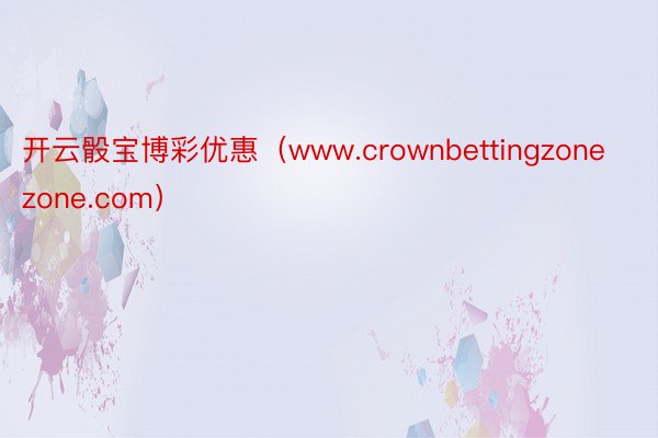 开云骰宝博彩优惠（www.crownbettingzonezone.com）