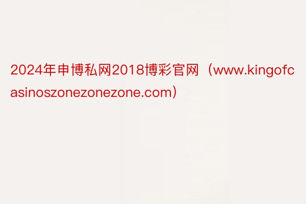 2024年申博私网2018博彩官网（www.kingofcasinoszonezonezone.com）