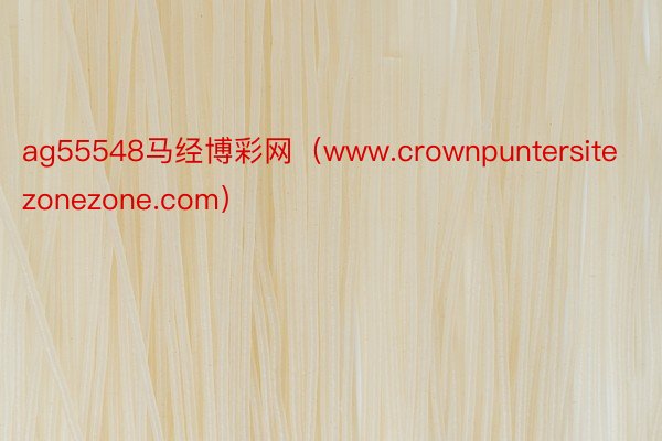 ag55548马经博彩网（www.crownpuntersitezonezone.com）