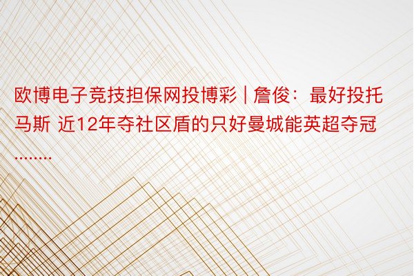 欧博电子竞技担保网投博彩 | 詹俊：最好投托马斯 近12年夺社区盾的只好曼城能英超夺冠........