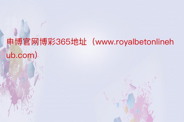 申博官网博彩365地址（www.royalbetonlinehub.com）