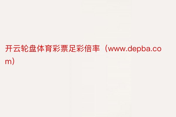 开云轮盘体育彩票足彩倍率(www.depba.com)